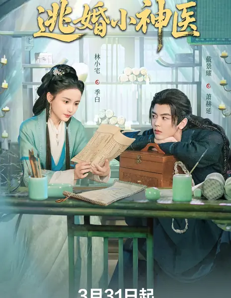 Tao Hun Xiao Shen Yi /  逃婚小神医
