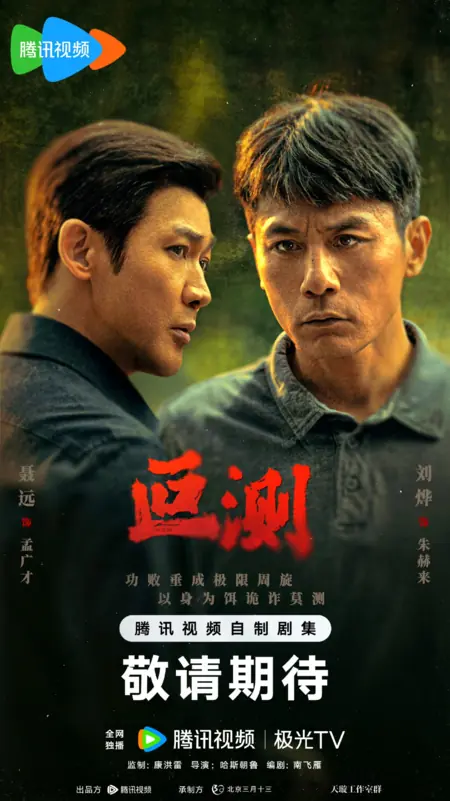 Дорама Непредсказуемый / Unpredictable /  叵测 / Po Ce