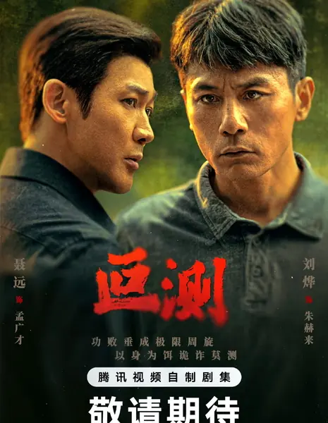 Непредсказуемый / Unpredictable /  叵测 / Po Ce