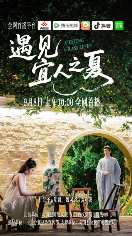 Дорама Встреча с прекрасным летом / Meeting Grass Linen /  遇见宜人之夏