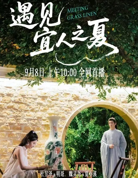 Встреча с прекрасным летом / Meeting Grass Linen /  遇见宜人之夏