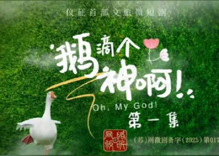 Дорама О, Боже мой! / Oh, My God! /  鹅滴个神啊！