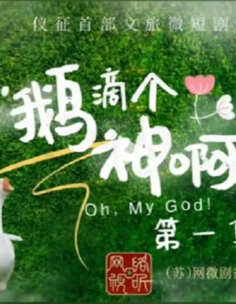 О, Боже мой! / Oh, My God! /  鹅滴个神啊！