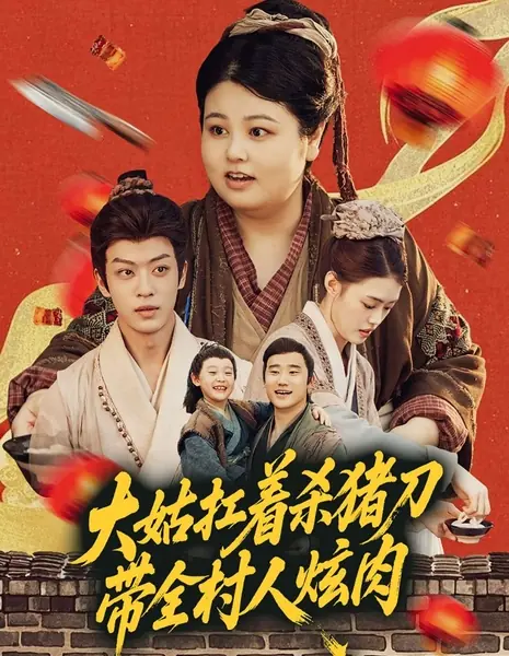 Da Gu Kang Zhe Sha Zhu Dao Dai Quan Cun Ren Xuan Rou /  大姑扛着杀猪刀带全村人炫肉