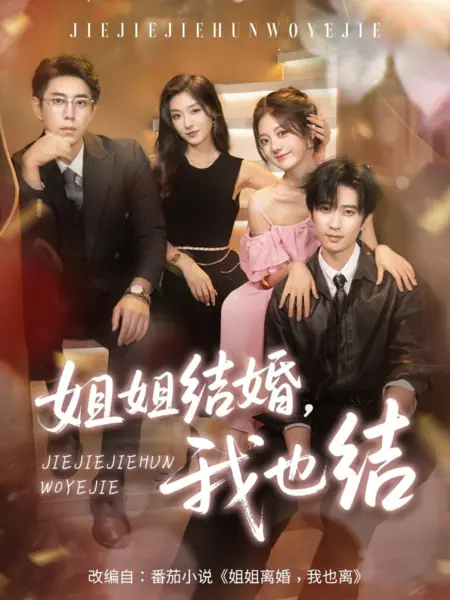 Дорама Сестра выходит замуж, и я тоже / Jie Jie Jie Hun, Wo Ye Jie /  姐姐结婚，我也结