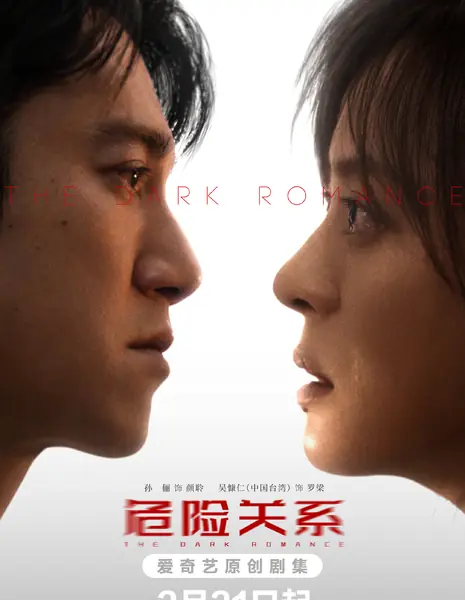 Темная сторона любви / The Dark Romance /  危险关系 / Wei Xian Guan Xi