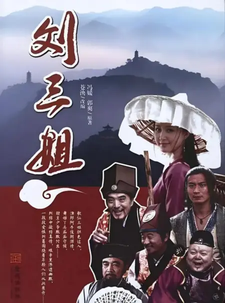 Дорама Liu San Jie /  刘三姐