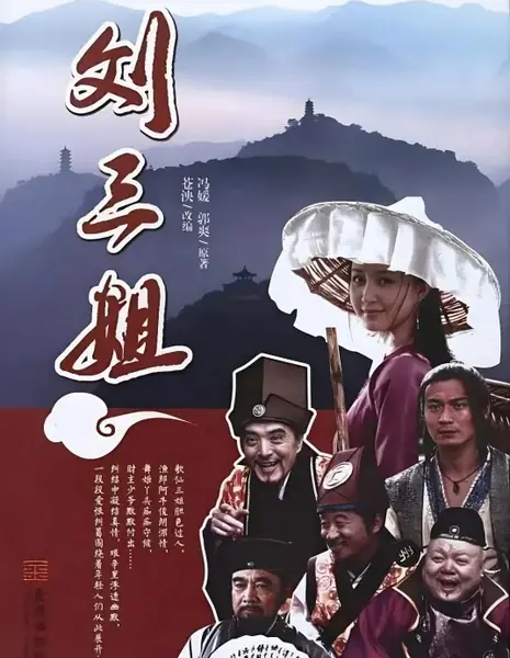 Liu San Jie /  刘三姐