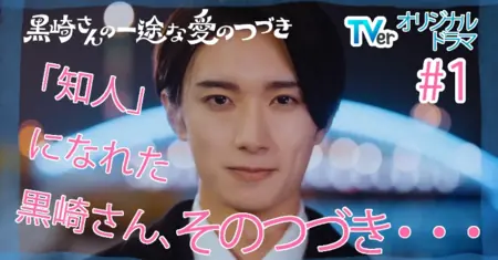 Дорама Продолжение целеустремленной любви Куросаки-куна / Kurosaki-san no Ichizuna Ai no Tsuzuki /  黒崎さんの一途な愛のつづき