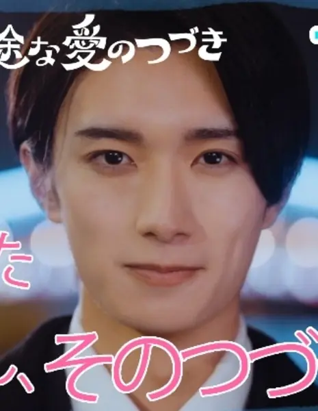 Продолжение целеустремленной любви Куросаки-куна / Kurosaki-san no Ichizuna Ai no Tsuzuki /  黒崎さんの一途な愛のつづき