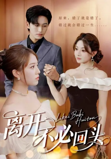 Дорама Ухожу, не оглядываясь / Li Kai Bu Bi Hui Tou /  离开不必回头