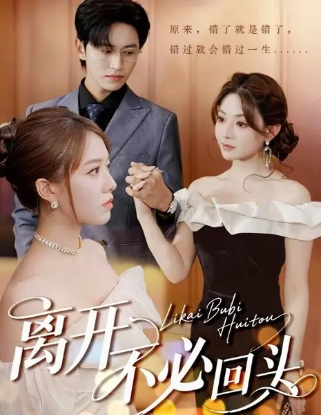 Ухожу, не оглядываясь / Li Kai Bu Bi Hui Tou /  离开不必回头