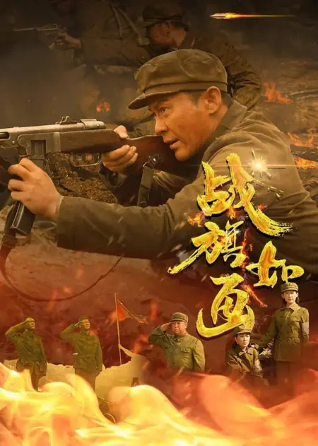 Дорама Zhan Qi Ru Hua /  战旗如画