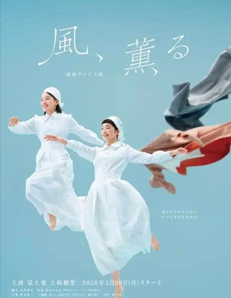 Ветер, разносящий аромат / Kaze, Kaoru / 風、薫る