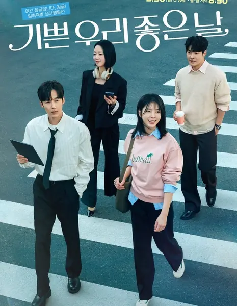 Наш хороший счастливый день / Our Happy Good Day / 기쁜 우리 좋은 날  / Gibbeun Woori Joeun Nal