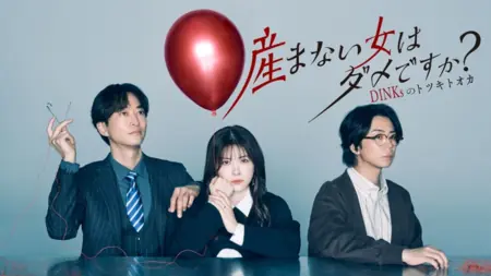 Дорама Разве у женщины обязательно должны быть дети? / Umanai Onna wa Dame desu ka? / 産まない女はダメですか？