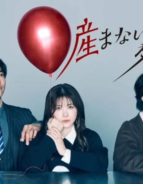 Разве у женщины обязательно должны быть дети? / Umanai Onna wa Dame desu ka? / 産まない女はダメですか？