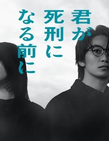 Накануне казни / Kimi ga Shikei ni Naru Mae ni / 君が死刑になる前に  