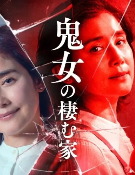 Дом, где живёт демоница / Kijo no Sumu Ie / 鬼女の棲む家