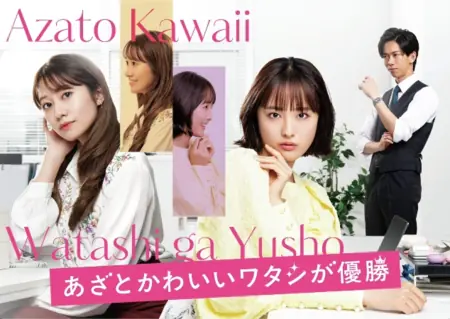 Дорама Кокетливо-милой быть — и победить /  Azato Kawaii Watashi ga Yuushou /  あざとかわいいワタシが優勝