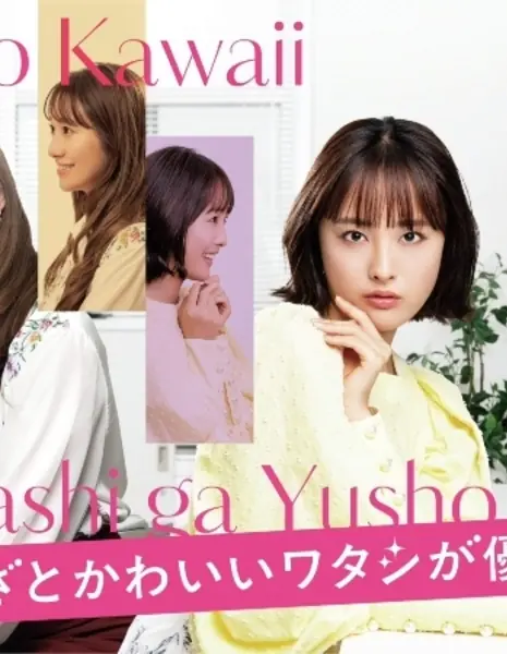 Кокетливо-милой быть — и победить /  Azato Kawaii Watashi ga Yuushou /  あざとかわいいワタシが優勝