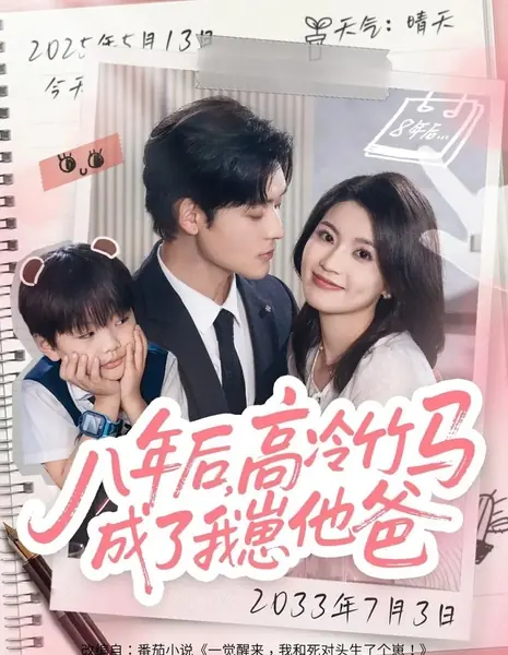 Ba Nian Hou, Gao Leng Zhu Ma Cheng Le Wo Zai Ta Ba /  八年后，高冷竹马成了我崽他爸