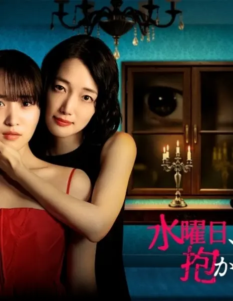 В среду оставайся с моим мужем / Suiyoubi, Watashi no Otto ni Dakarete Kudasai /  水曜日、私の夫に抱かれてください