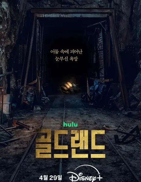 Золотая земля / Goldland  / 골드랜드 / Goldeuraendeu 