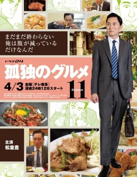 Одинокий гурман Сезон 11 / Kodoku no Gurume Season 11 / 孤独のグルメ Season11