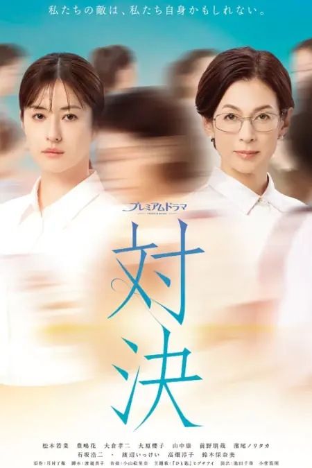 Дорама Противостояние /  Taiketsu /  対決