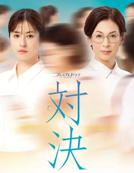 Противостояние /  Taiketsu /  対決