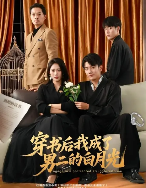 Вступи со мной в затяжную борьбу / Engage in a Protracted Struggle with Me /  穿书后我成了男二的白月光