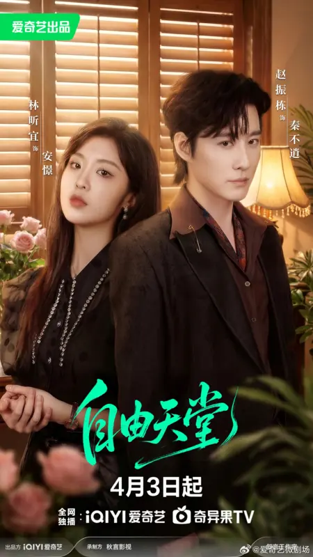 Дорама Zi You Tian Tang /  自由天堂