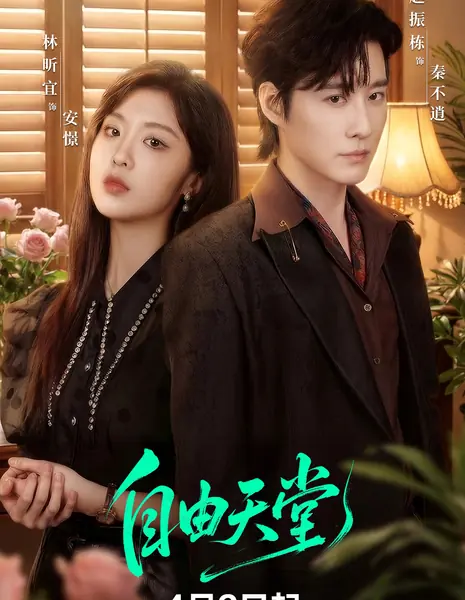 Zi You Tian Tang /  自由天堂