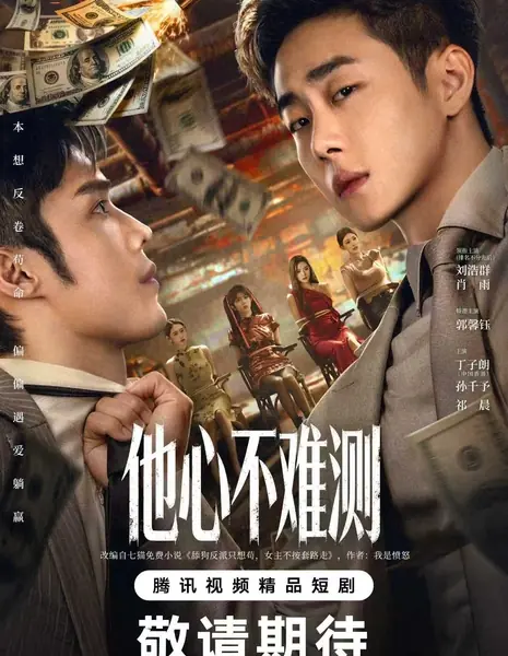 Рожденный быть злодеем / Born To Be The Villain /  他心不难测 /  Ta Xin Bu Nan Ce