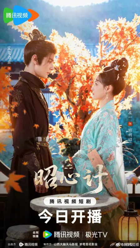 Дорама Zhao Xin Ji /  昭心计