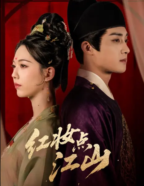 Hong Zhuang Dian Jiang Shan /  红妆点江山