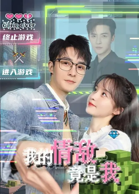 Дорама Мой соперник в любви — это я / My Rival in Love is Me /  我的情敌竟是我 / Wo De Qing Di Jing Shi Wo