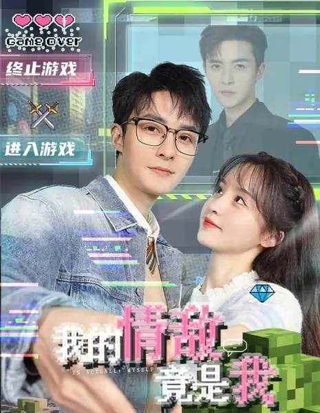 Мой соперник в любви — это я / My Rival in Love is Me /  我的情敌竟是我 / Wo De Qing Di Jing Shi Wo