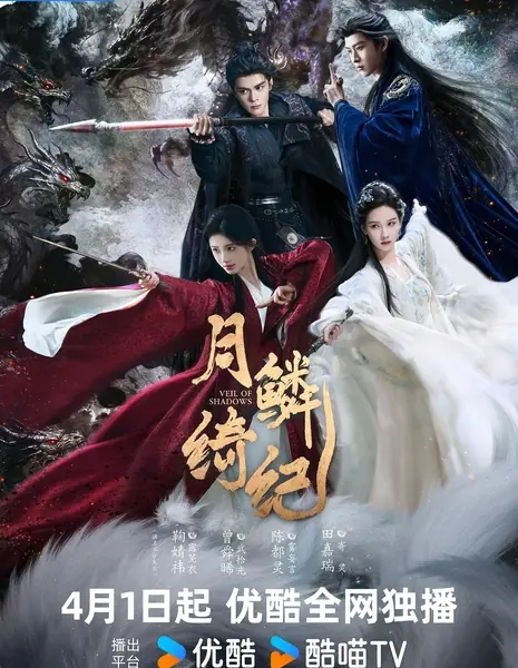 Завеса теней / Veil of Shadows /  月鳞绮纪 / Yue Lin Qi Ji