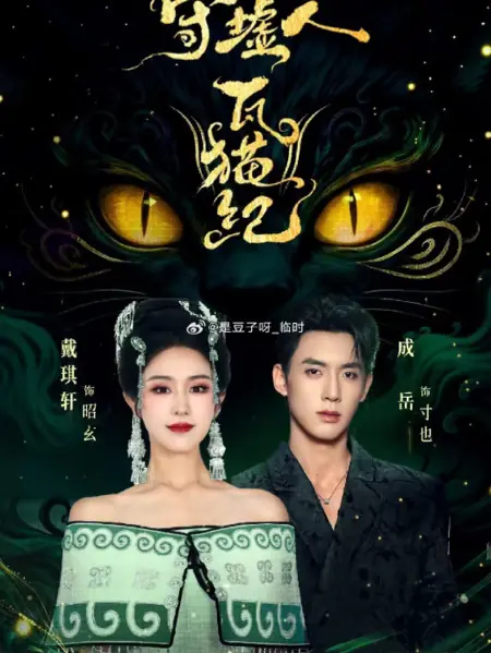 Дорама Страж руин: Хроники Вамао / Shou Xu Ren Wa Mao Ji / 守墟人瓦猫纪