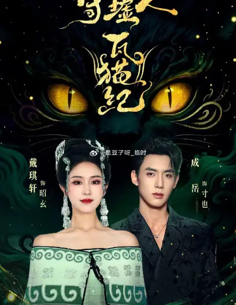 Страж руин: Хроники Вамао / Shou Xu Ren Wa Mao Ji / 守墟人瓦猫纪