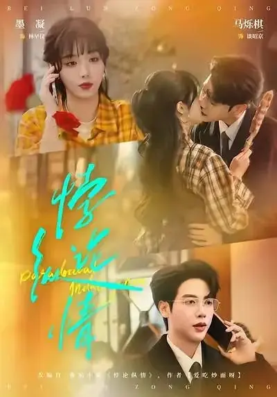 Дорама Парадокс страсти / Paradoxical Indulgence / 悖论纵情 / Bei Lun Zong Qing