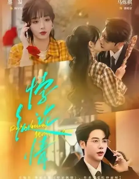 Парадокс страсти / Paradoxical Indulgence / 悖论纵情 / Bei Lun Zong Qing