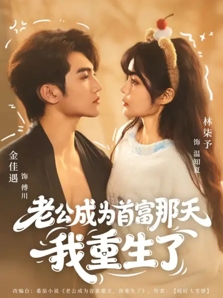 Дорама Я переродилась в день, когда мой муж разбогател / The Day My Husband Became A Billionaire, I Was Reborn / 老公成为首富那天我重生了
