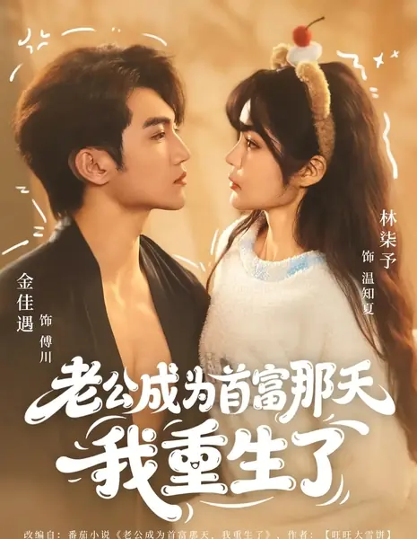 Я переродилась в день, когда мой муж разбогател / The Day My Husband Became A Billionaire, I Was Reborn / 老公成为首富那天我重生了