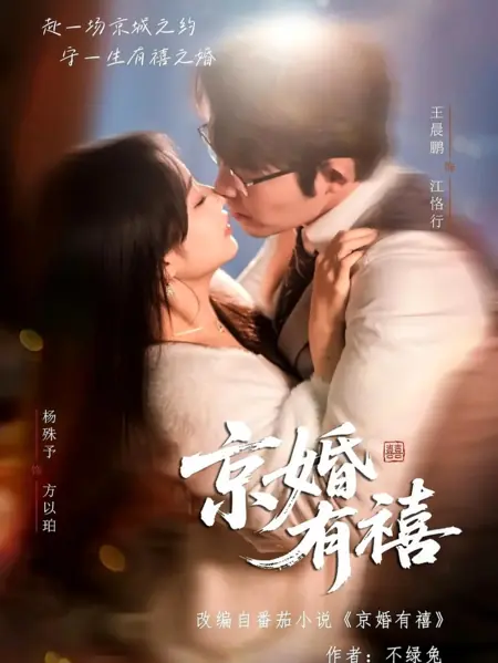 Дорама Свадьба в Пекине подарит счастье / A Happy Marriage in Beijing / 京婚有禧 / Jing Hun You Xi