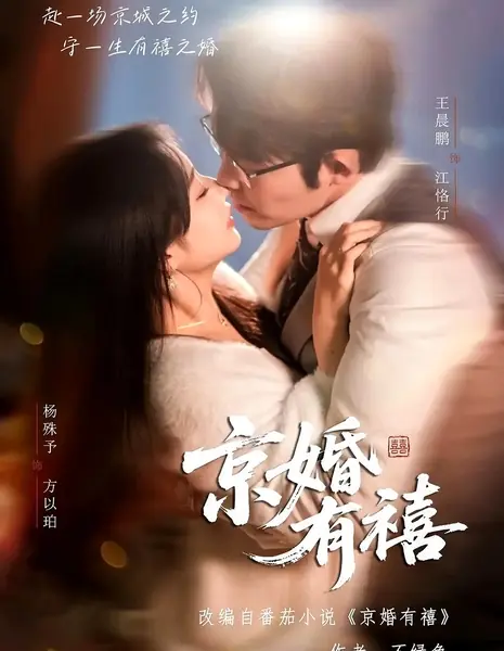 Свадьба в Пекине подарит счастье / A Happy Marriage in Beijing / 京婚有禧 / Jing Hun You Xi