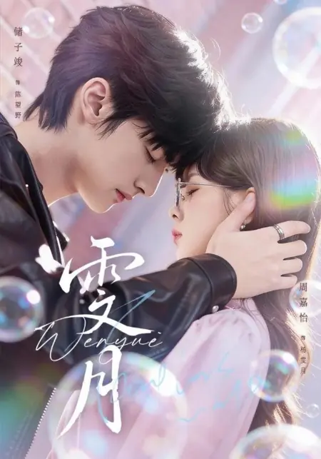 Дорама Лунные узоры / Wen Yue / 雯月