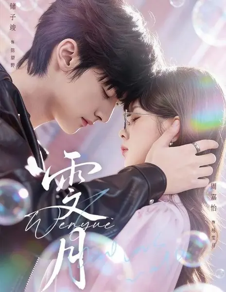 Лунные узоры / Wen Yue / 雯月